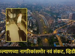 Kalyan News : आधी घरांवर सुतळी बॉम्ब फेकले, आता कल्याणच्या नागरिकांसमोर नवं संकट, व्हिडीओ व्हायरल होताच खळबळ