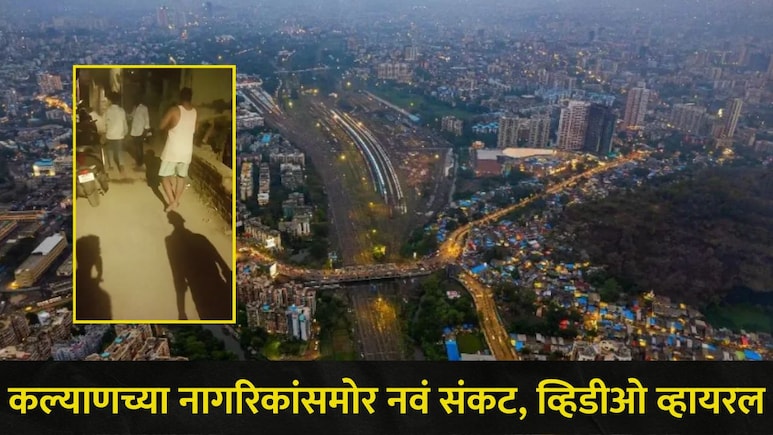 Kalyan News : आधी घरांवर सुतळी बॉम्ब फेकले, आता कल्याणच्या नागरिकांसमोर नवं संकट, व्हिडीओ व्हायरल होताच खळबळ
