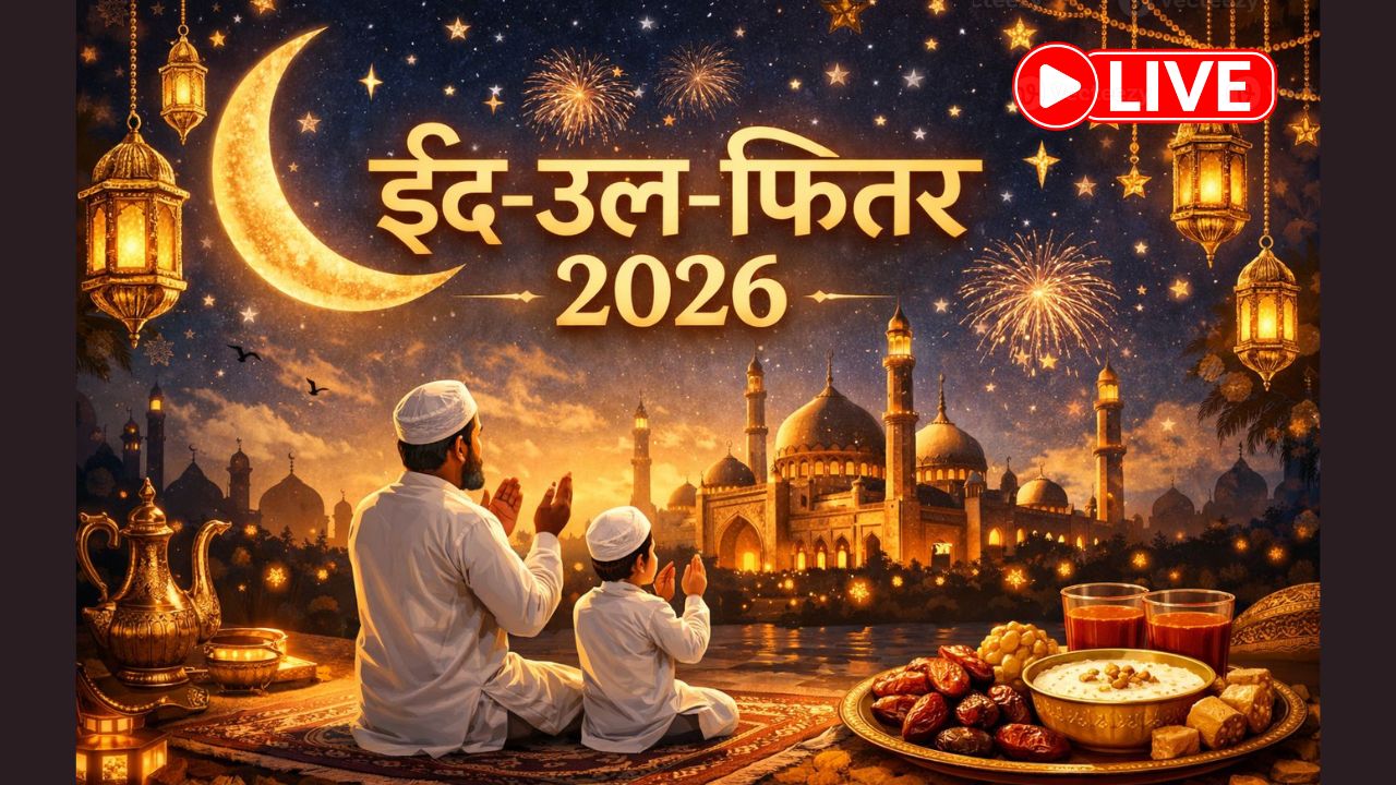 Eid Ul Fitr 2026 Moon Sighting LIVE: सऊदी अरब में कब दिखेगा ईद का चांद? भारत में इस दिन मनाई जाएगी ईद, यहां जानिए LIVE अपडेट