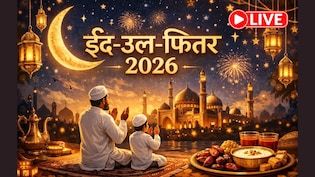 Eid Ul Fitr 2026 Moon Sighting LIVE: सऊदी अरब में कब दिखेगा ईद का चांद? भारत में इस दिन मनाई जाएगी ईद, यहां जानिए LIVE अपडेट