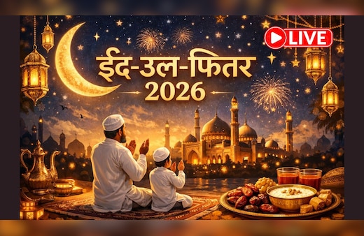Eid Ul Fitr 2026 Moon Sighting LIVE: सऊदी अरब में कब दिखेगा ईद का चांद? भारत में इस दिन मनाई जाएगी ईद, यहां जानिए LIVE अपडेट