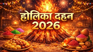 Holika Dahan 2026 Wishes: 'जले बुराई और बढ़े विश्वास...' इन खास संदेशों से दें अपनों को होलिका दहन की हार्दिक शुभकामनाएं