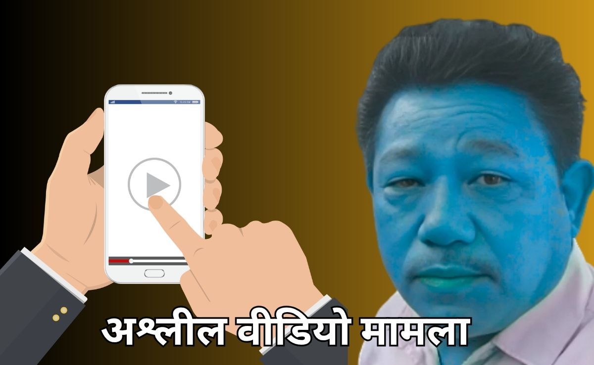 एक अश्लील वीडियो ने डुबोया करियर, संस्पेशन के साथ मिला डिमोशन, हेड कांस्टेबल से कांस्टेबल बने दीपक थापा