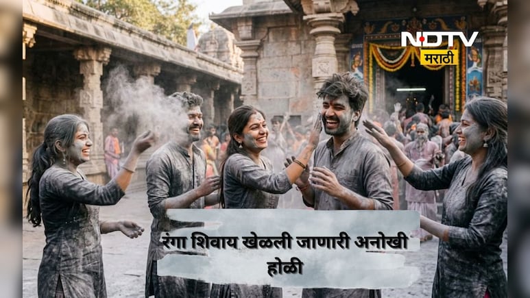 Unique Holi: येथे रंगांनी नाही तर 'राखे'ने खेळतात होळी! वाचा 'या' प्रसिद्ध मंदिराची अजब परंपरा