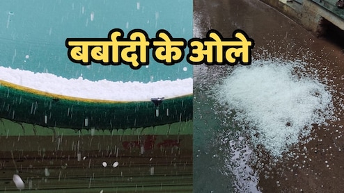 Hailstorm in MP: नीमच में बेमौसम ओलावृष्टि और बारिश, सड़कों पर बिछी सफेद चादर; फसलों को नुकसान
