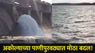 Akola News: अकोल्याच्या पाणीपुरवठ्याबाबत महापालिकेचा मोठा निर्णय! वेळापत्रकात केला 'हा' बदल, वाचा सर्व डिटेल्स