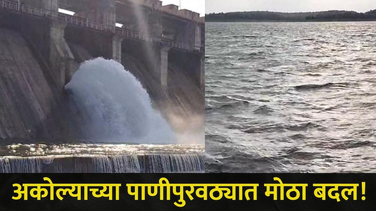 Akola News: अकोल्याच्या पाणीपुरवठ्याबाबत महापालिकेचा मोठा निर्णय! वेळापत्रकात केला 'हा' बदल, वाचा सर्व डिटेल्स