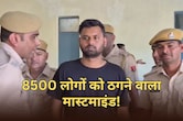 8500 लोगों से 2 करोड़ की ठगी... बिहार में बैठा था मास्टरमाइंड, राजस्थान पुलिस ने किया गिरफ्तार