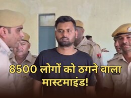 8500 लोगों से 2 करोड़ की ठगी... बिहार में बैठा था मास्टरमाइंड, राजस्थान पुलिस ने किया गिरफ्तार