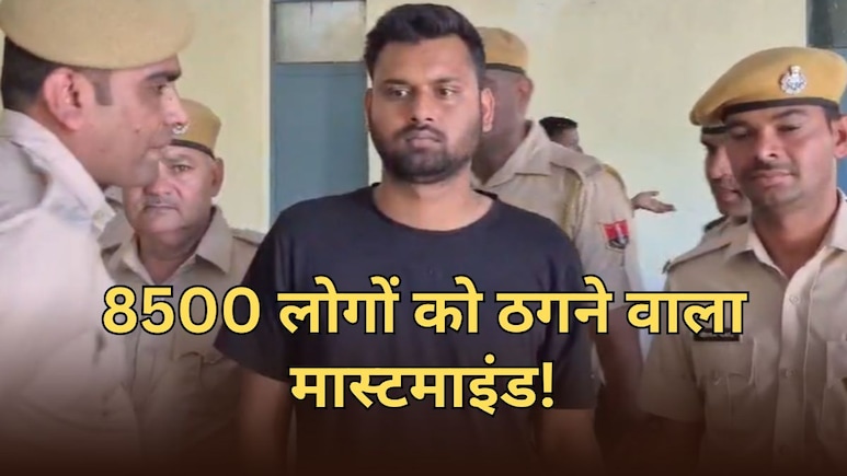 8500 लोगों से 2 करोड़ की ठगी... बिहार में बैठा था मास्टरमाइंड, राजस्थान पुलिस ने किया गिरफ्तार
