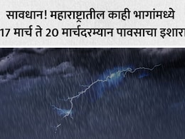 Rain News Updates: महाराष्ट्रात अवकाळी पावसाचं सावट; 17 ते 20 मार्चदरम्यान विदर्भासह या ठिकाणी गारपिटीचीही शक्यता