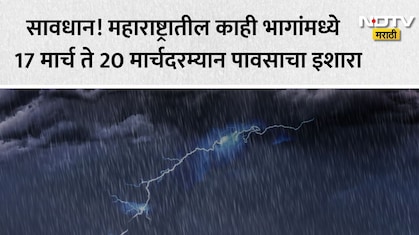 Rain News : महाराष्ट्रात अवकाळी पावसाचं सावट; 17 ते 20 मार्चदरम्यान विदर्भासह या ठिकाणी गारपिटीचीही शक्यता