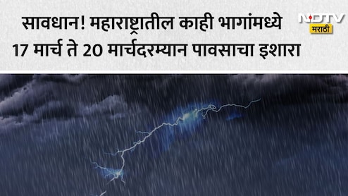 Rain News Updates: महाराष्ट्रात अवकाळी पावसाचं सावट; 17 ते 20 मार्चदरम्यान विदर्भासह या ठिकाणी गारपिटीचीही शक्यता