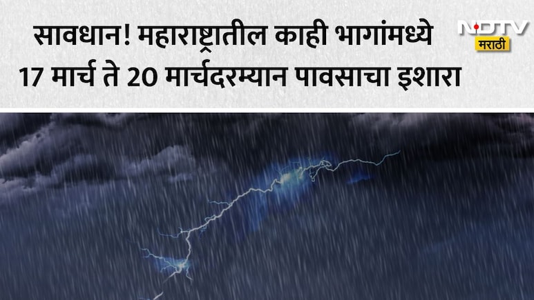 Rain News : महाराष्ट्रात अवकाळी पावसाचं सावट; 17 ते 20 मार्चदरम्यान विदर्भासह या ठिकाणी गारपिटीचीही शक्यता