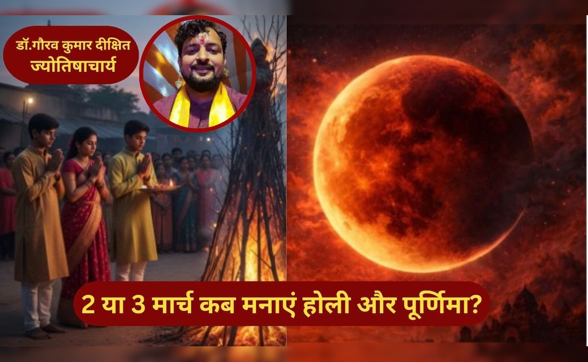 2 या 3 मार्च कब मनाएं पूर्णिमा? ज्योतिषाचार्य ने ग्रहण और होली को लेकर कन्फ्यूजन किया दूर
