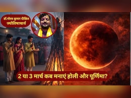 2 या 3 मार्च कब मनाएं पूर्णिमा? ज्योतिषाचार्य ने ग्रहण और होली को लेकर कन्फ्यूजन किया दूर
