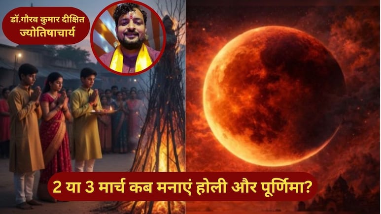 2 या 3 मार्च कब मनाएं पूर्णिमा? ज्योतिषाचार्य ने ग्रहण और होली को लेकर कन्फ्यूजन किया दूर