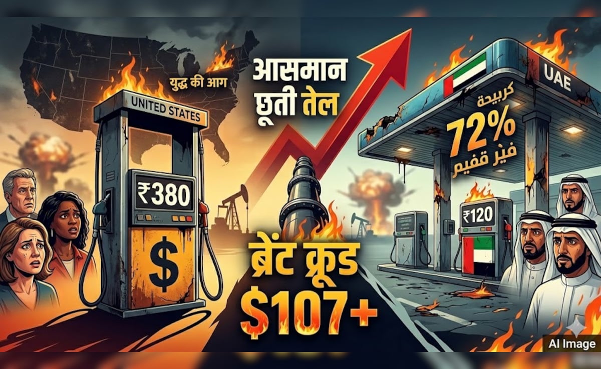 लो भई! अमेरिका में भी बढ़ गए पेट्रोल-डीजल के दाम, ईरान संग जंग में ट्रंप ने खुद 'जला' लिए हाथ, 40% तक उछाल, UAE तो और बेहाल