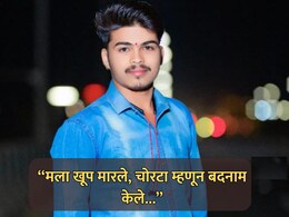 Crime News: बीड हादरलं! प्रेम प्रकरणातून तरुणाला झाडाला बांधून मारहाण; त्यानंतर जे घडलं...