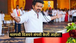 Actor Vijay Net Worth: निवडणुकीच्या मैदानात 'थलपथी'चा डंका! संपत्तीचा आकडा पाहून अनेकांचे डोळे विस्फारले