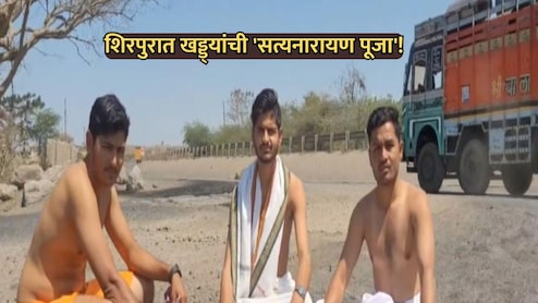 Dhule News: मुंबई-आग्रा महामार्गावर खड्डेच खड्डे! शिरपूर फर्स्ट' संघटनेचं अनोखं आंदोनल राज्यभर चर्चेत