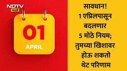 April 1 Rules Change: तुमच्या एका चुकीमुळे लागू शकतो मोठा दंड; 1 एप्रिलपूर्वी जाणून घ्या 5 नवीन नियम