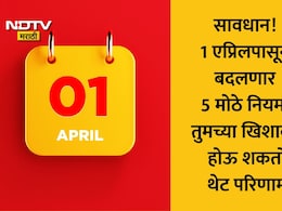 April 1 Rules Change: तुमच्या एका चुकीमुळे लागू शकतो मोठा दंड; 1 एप्रिलपूर्वी जाणून घ्या 5 नवीन नियम