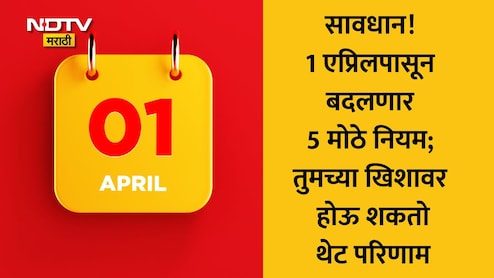 April 1 Rules Change: तुमच्या एका चुकीमुळे लागू शकतो मोठा दंड; 1 एप्रिलपूर्वी जाणून घ्या 5 नवीन नियम