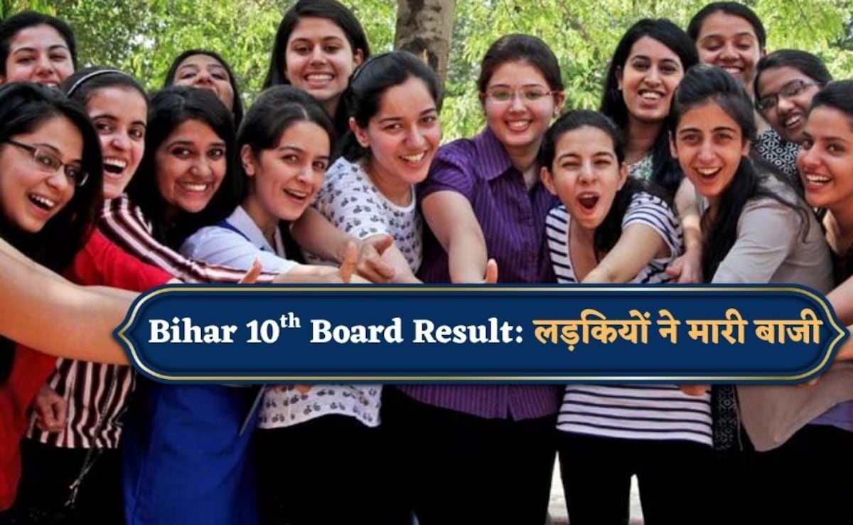 Bihar Board 10th Results: गर्ल्स Vs बॉयज;लड़कों पर फिर भारी पड़ीं लड़कियां, टॉप 3 में 2 छात्राओं ने मारी बाजी