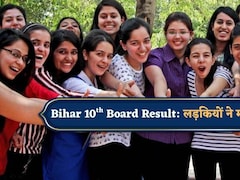 Bihar Board 10th Results: गर्ल्स Vs बॉयज; बिहार 10वीं बोर्ड रिजल्ट में लड़कों पर फिर भारी पड़ीं लड़कियां, इतने प्रतिशत रहा रिजल्ट