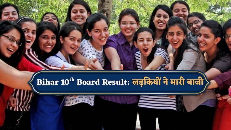 Bihar Board 10th Results: गर्ल्स Vs बॉयज;लड़कों पर फिर भारी पड़ीं लड़कियां, टॉप 3 में 2 छात्राओं ने मारी बाजी