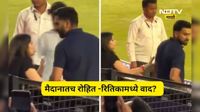 Rohit Sharma Video: भर मैदानात रोहित शर्मा बायकोवर खेकसला, दोघांची हमरी-तुमरी कॅमेऱ्यात कैद, Video Viral