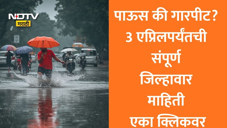 Pune Rain: अवकाळीचे सावट! पुण्यासह या जिल्ह्यांना पावसाचा ऑरेंज अलर्ट, 3 एप्रिलपर्यंत कुठे काय असणार स्थिती?