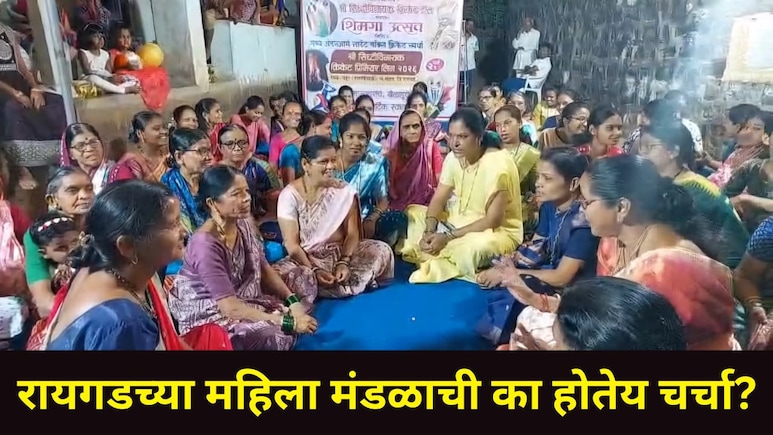 Raigad News: लग्नात बस्ता, हळदीला मटण आणि दारू बंद! रायगडच्या 'या' गावातील महिला मंडळाचा क्रांतिकारी निर्णय