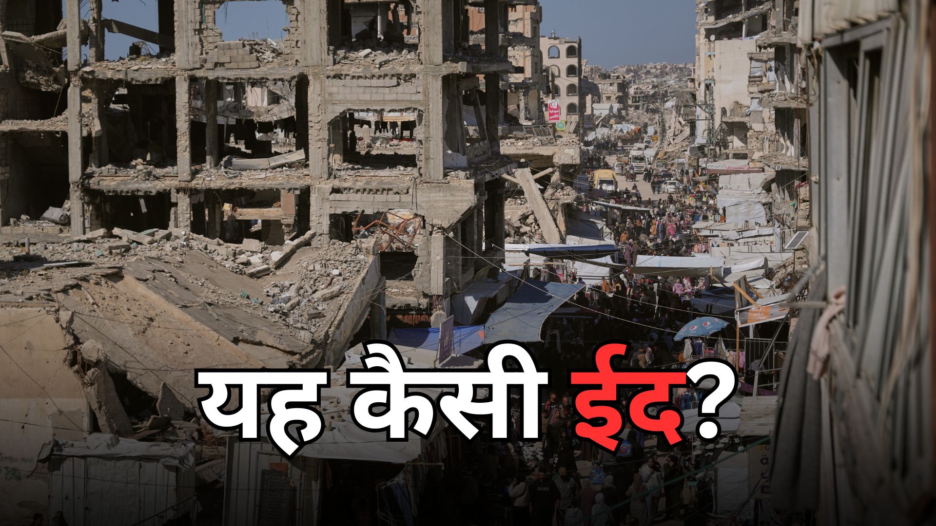 ईद इस बार खुशियों वाली नहीं- ईरान से कतर और सऊदी तक आसमान से बरस रहीं मिसाइलें, काले धुएं में छिपा चांद