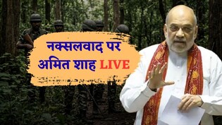 India Naxal Deadline&nbsp;LIVE Updates: डेडलाइन खत्म, अमित शाह लोकसभा में रखेंगे नक्सलवाद के अंत का पूरा डेटा
