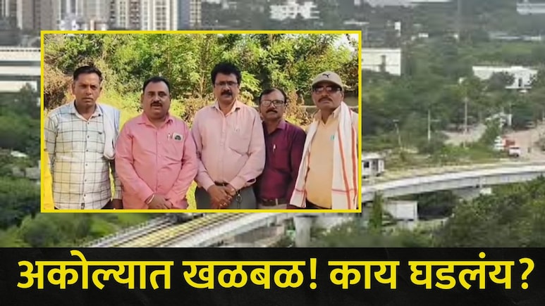 Akola News : अकोल्यात नागरिकांची पळापळ ! विद्यार्थ्यांसह, स्थानिकांचा जीव धोक्यात, एका शिक्षकामुळे जे घडलं..