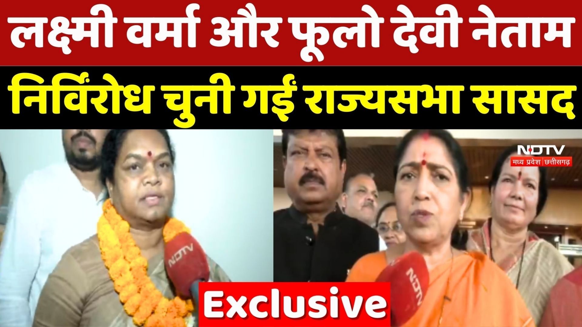 Chhattisgarh Rajya Sabha Election 2026: Laxmi Verma और Phulo Devi Netam निर्विरोध चुनी गईं