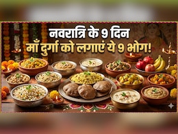 Navratri Bhog For 9 Days: नवरात्रि के 9 दिन मां दुर्गा को लगाएं ये  भोग, यहां जानें किस दिन कौन- सा भोग चढ़ाएं?