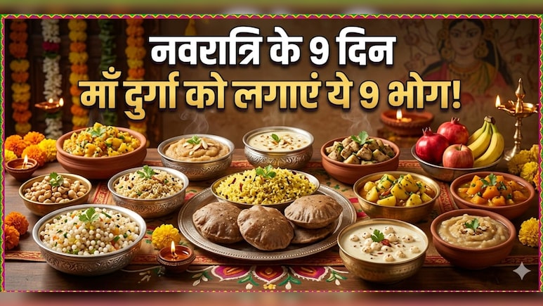 Navratri Bhog For 9 Days: नवरात्रि के 9 दिन मां दुर्गा को लगाएं ये  भोग, यहां जानें किस दिन कौन- सा भोग चढ़ाएं?