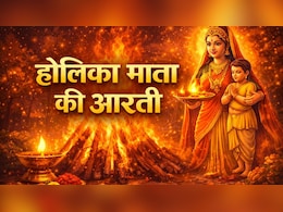 Holika Mata ki Aarti: इस आरती के बिना अधूरा है होलिका दहन का पर्व, यहां पढ़िए होलिका माता की संपूर्ण आरती