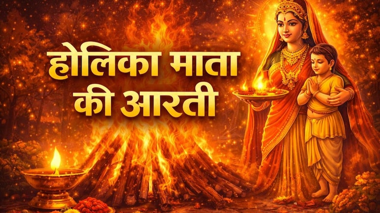 Holika Mata ki Aarti: इस आरती के बिना अधूरा है होलिका दहन का पर्व, यहां पढ़िए होलिका माता की संपूर्ण आरती
