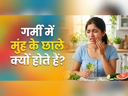 किस विटामिन की कमी से होते हैं मुंह में छाले? एक्सपर्ट से जानें...