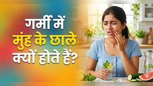 किस विटामिन की कमी से होते हैं मुंह में छाले? एक्सपर्ट से जानें...