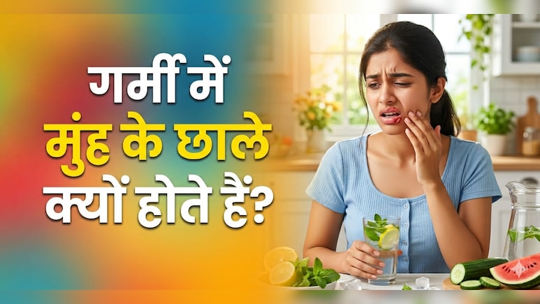 किस विटामिन की कमी से होते हैं मुंह में छाले? एक्सपर्ट से जानें...