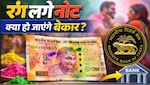 RBI Rule: नोट पर होली का रंग लग जाए, तो वो चलेगा या नहीं? यहां जानें नियम