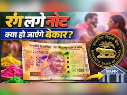 RBI Rule: नोट पर होली का रंग लग जाए, तो वो चलेगा या नहीं? यहां जानें नियम
