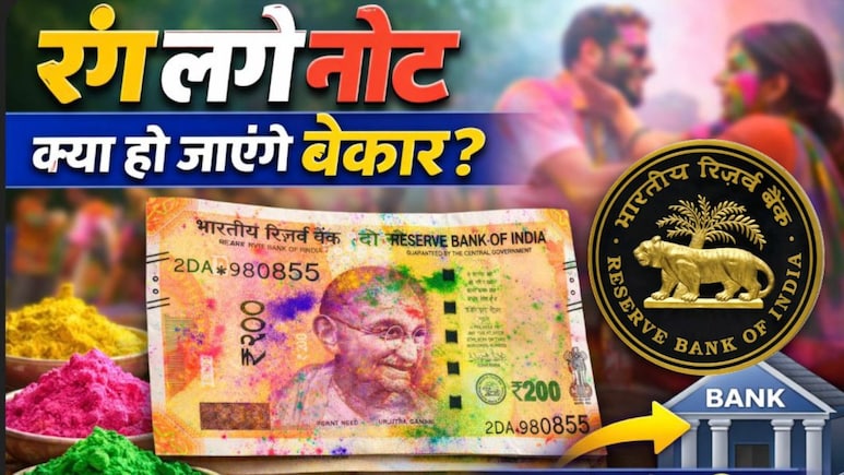 RBI Rule: नोट पर होली का रंग लग जाए, तो वो चलेगा या नहीं? यहां जानें नियम