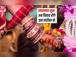 Kharmas 2026 : 15 मार्च से एक महीने तक बंद रहेंगे विवाह और मांगलिक कार्य! 20 अप्रैल से फिर शुरू होगी शादी