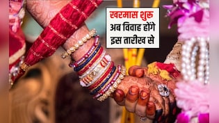 Kharmas 2026 : 15 मार्च से एक महीने तक बंद रहेंगे विवाह और मांगलिक कार्य! 20 अप्रैल से फिर शुरू होगी शादी